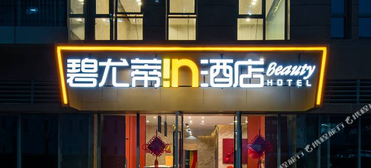 寓约碧尤蒂in酒店(南昌珠江路地铁站江西省博物馆店)图片