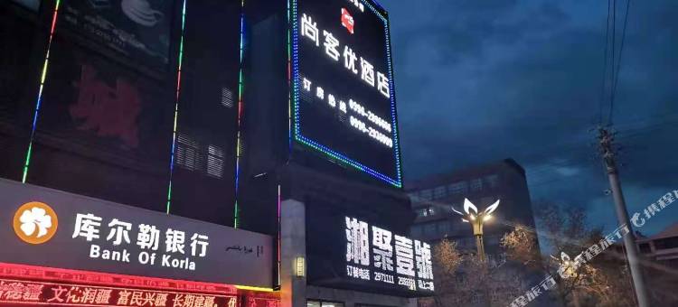 尚客优精选酒店(库尔勒巴音东路西部白马店)图片