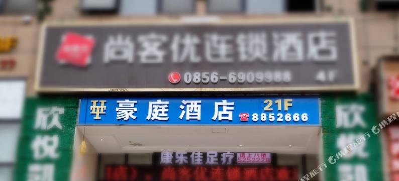 铜仁豪庭酒店图片