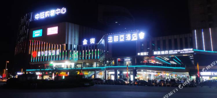 法菲亚酒店(邳州中钰广场店)图片