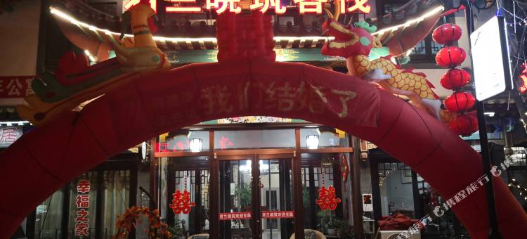 滦州古城君兰晓筑客栈图片