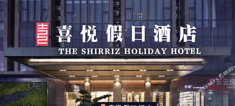 深圳喜悦假日酒店(罗湖口岸黄贝岭地铁站店)图片