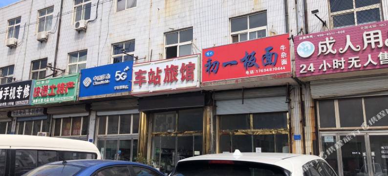 遵化车站旅馆图片