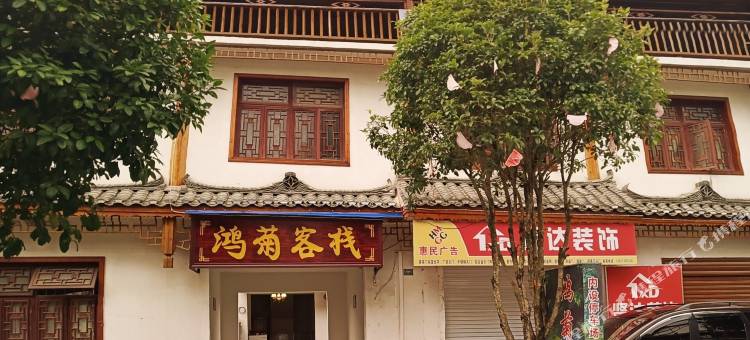 小七孔鸿菊客栈图片