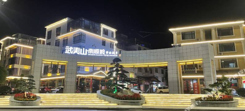 武夷山简致客栈图片