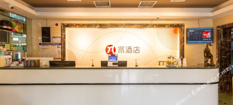 派酒店(东营火车站店)图片