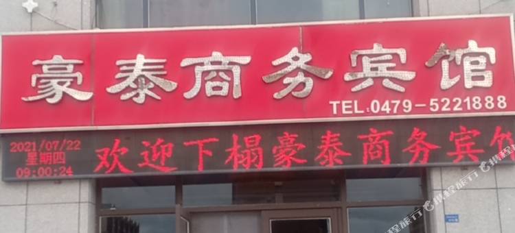 太仆寺旗豪泰商务宾馆图片