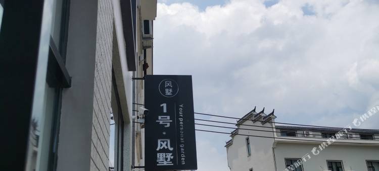 横店1号·风墅图片