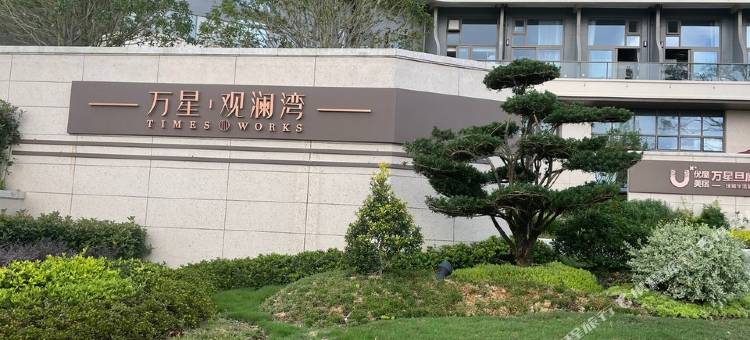 不如见面公寓(海莲路分店)图片
