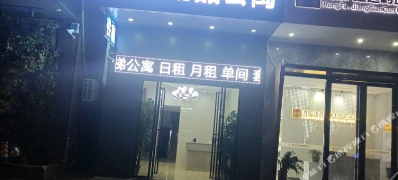 华庭精品公寓图片