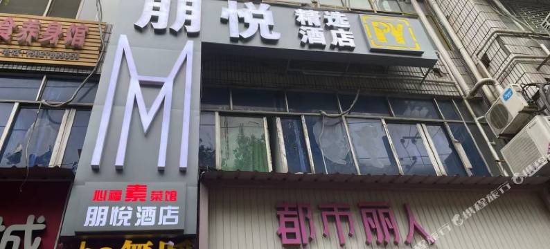 朋悦精选酒店(鄂州市中心医院店)图片