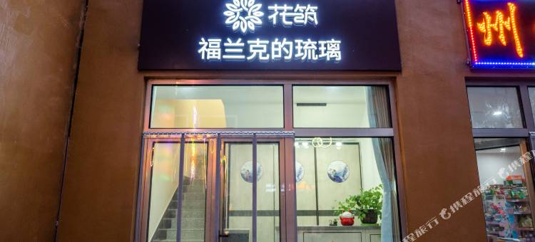 花筑·福兰克的琉璃民宿(野三坡百里峡景区艺术小镇店)图片