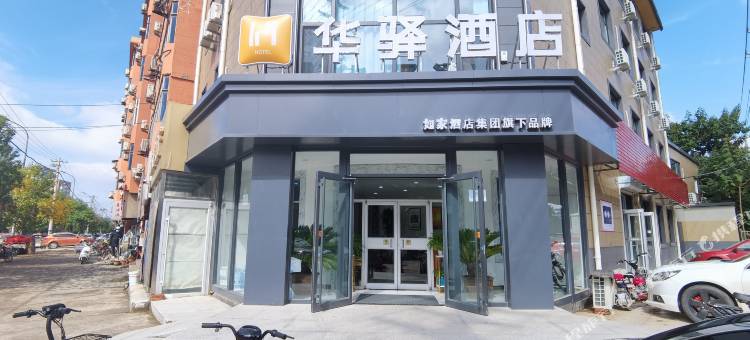 如家华驿酒店(衡水火车站站前东路店)图片