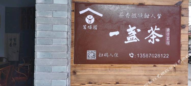 开化一盏茶亲子茗宿图片
