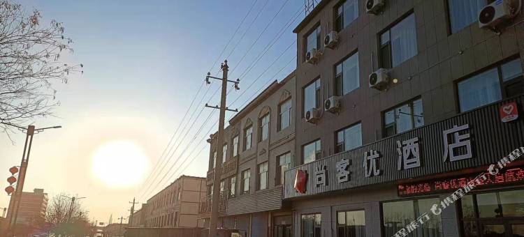 尚客优酒店(神木锦界镇长城街店)图片
