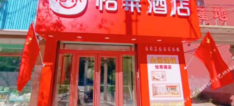 怡莱酒店(桦甸市政府店)图片