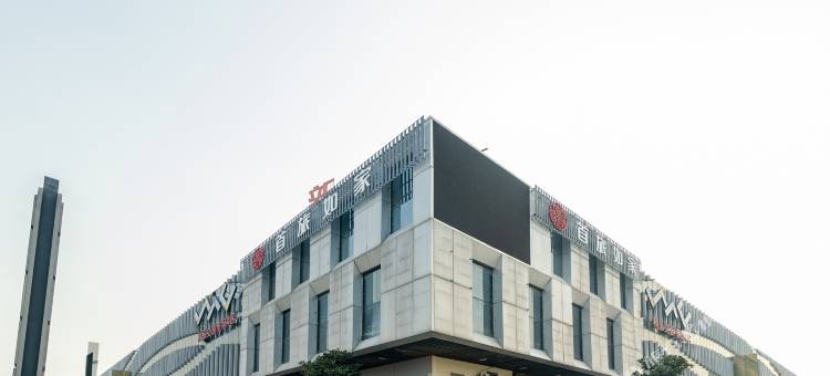 如家睿柏·云酒店(肥西华南城铜锣寨地铁站店)图片