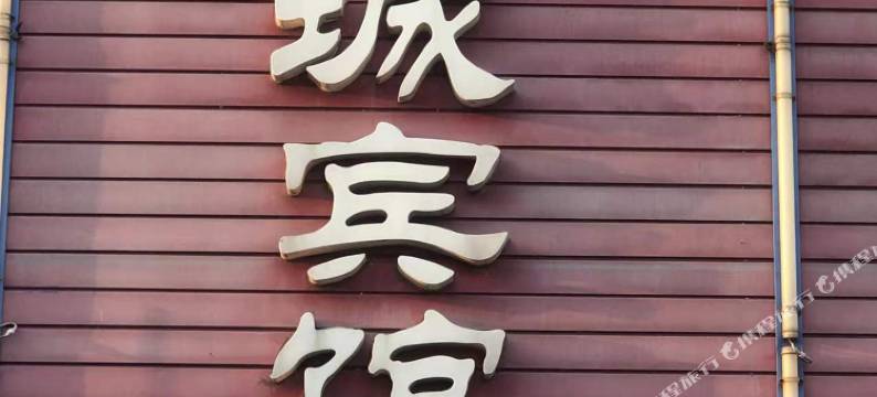 靖江小城宾馆图片