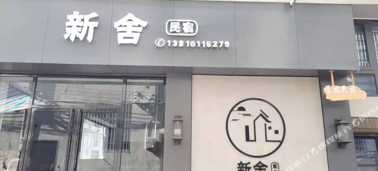 新舍民宿(周宁新汽车站店)图片