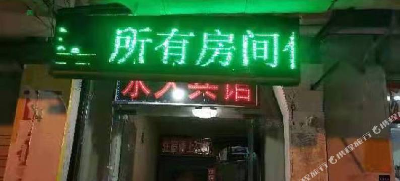 淮北永久宾馆图片