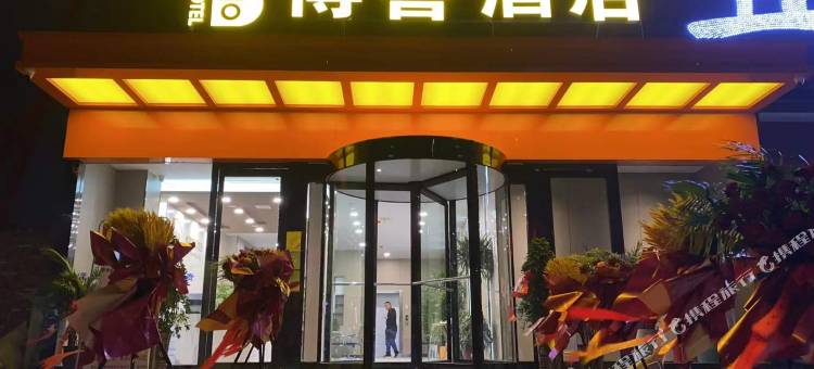 博喜酒店图片