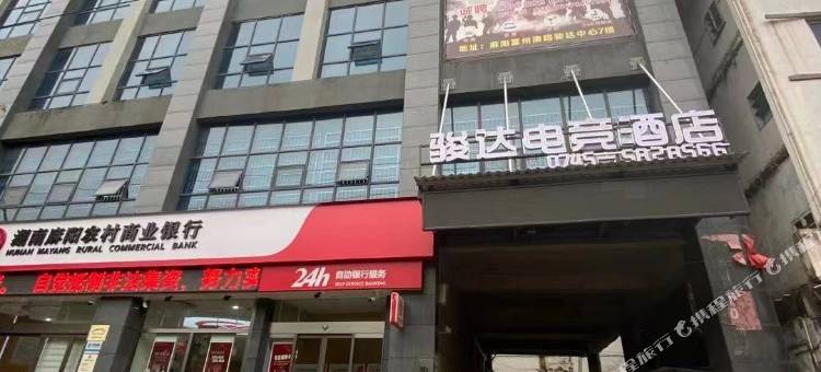 骏达电竞酒店图片