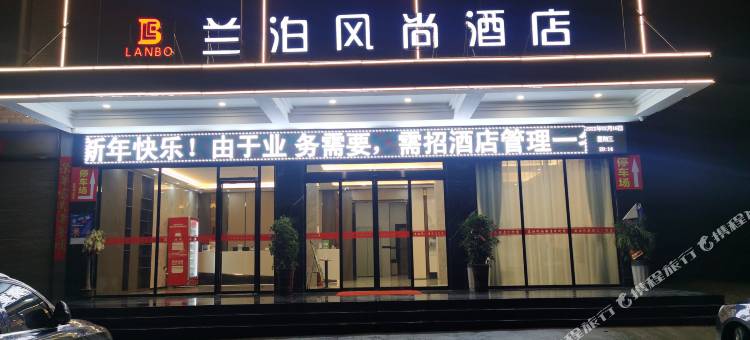 隆回兰泊风尚酒店图片