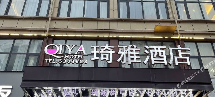 郏县琦雅酒店图片