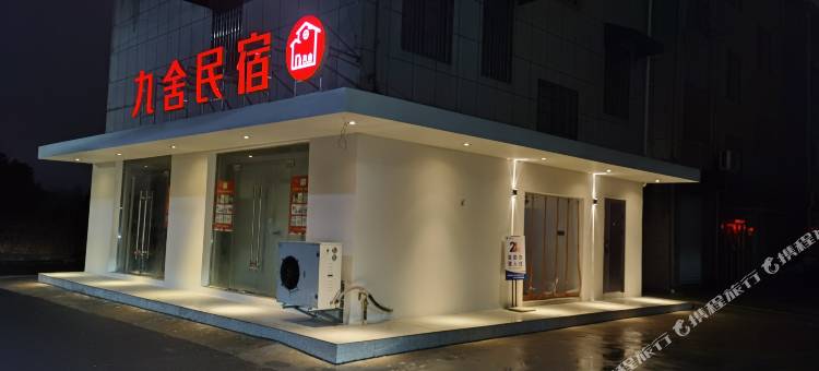 九舍民宿(衢州高铁站店)图片