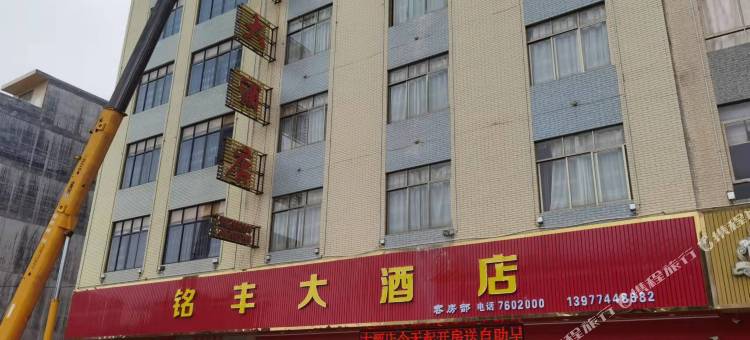 藤县铭丰大酒店图片