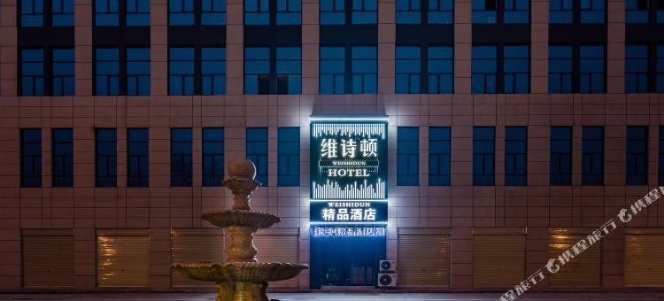 维诗顿精品酒店(漯河会展中心店)图片
