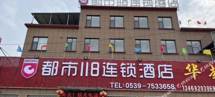 都市118连锁酒店(莒南坊前店)图片