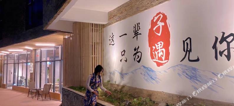 子遇民宿(稻城亚丁游客中心店)图片