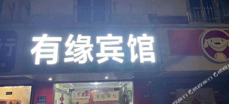 昆山有缘宾馆图片