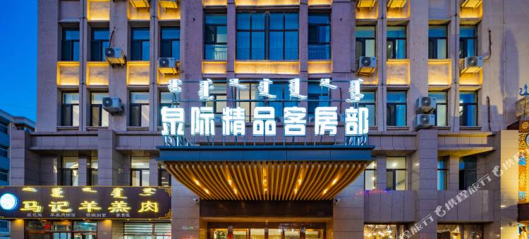 泉际精品酒店( 高新技术产业开发区人民政府店)图片