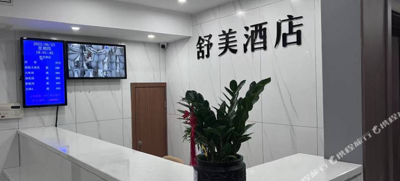 舒美酒店(杭州滨江龙湖天街江汉路地铁站店)图片