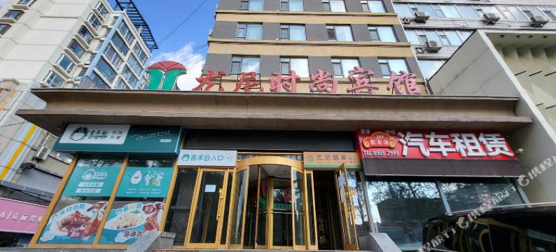 尤尼宾馆(长春红旗街店)图片
