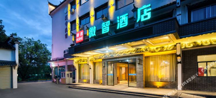 回禾微智酒店(婺源弦高古城高铁站店)图片