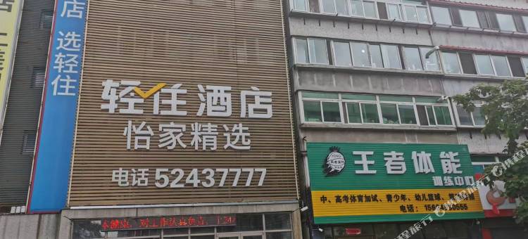 轻住酒店(劳动公园店)图片