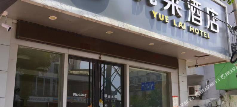悦莱酒店(徐州火车站店)图片