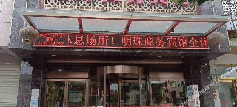 舞阳明珠商务宾馆图片