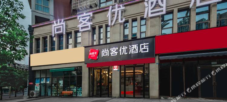 尚客优酒店(宜宾长宁高铁站店)图片