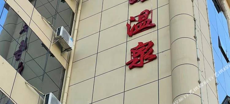 寻甸银路温泉酒店图片