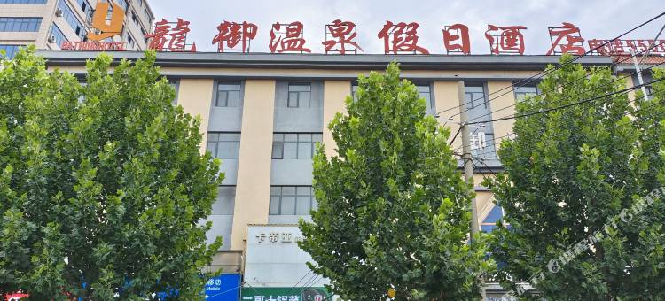 新郑龙御温泉假日酒店(龙湖商业广场宝相寺步行街店)图片
