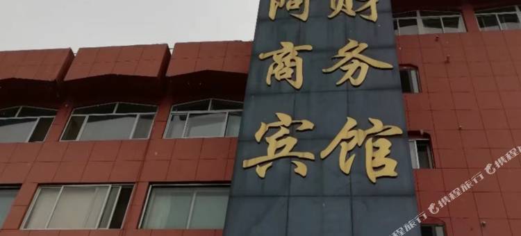 淄博掩的阿财商务宾馆图片