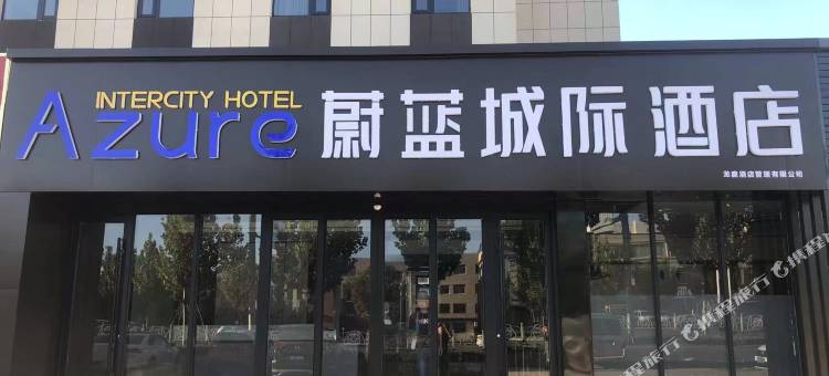 蔚蓝城际酒店(东营河口十三中学店)图片