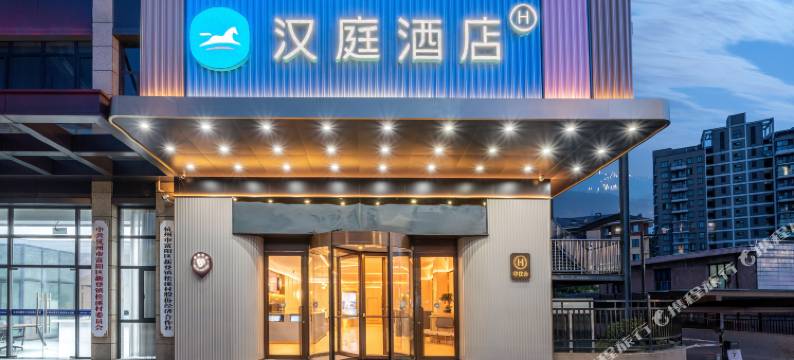 汉庭酒店(杭州富阳新登店)图片
