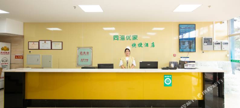 北京同湾优家快捷酒店图片