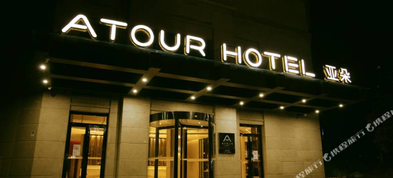 北京劲松地铁站亚朵酒店图片