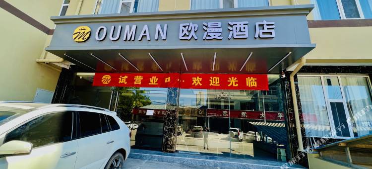 欧漫酒店(吕梁临县政务服务中心店)图片